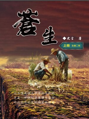 cover image of 蒼生（上冊）：史言紀實系列之二